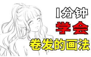 Download Video: 【绘画1分钟】1分钟学会卷发的画法，画渣都能学会！