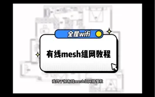 Скачать видео: 【全屋wifi】有线mesh组网教程