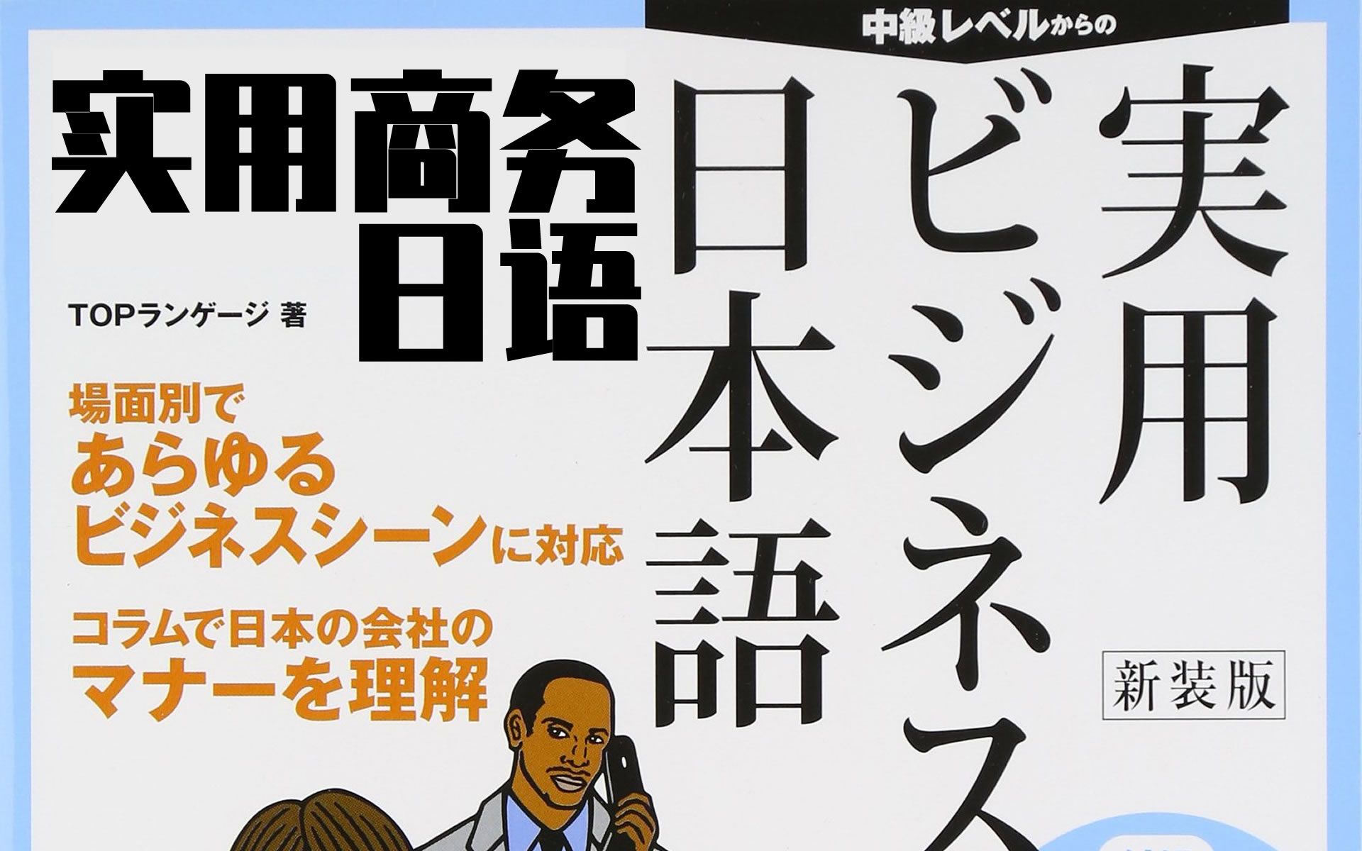 [ビジネス日本语]⑤实用商务日语  実用ビジネス日本语新装版哔哩哔哩bilibili