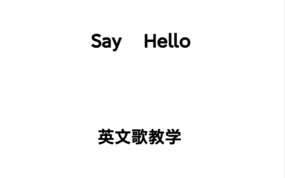 [图]Say Hello‖英文歌教学