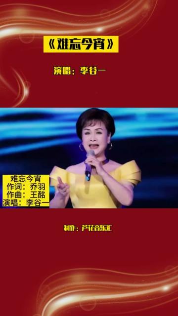 李谷一演唱央视春晚金曲《难忘今宵》,传唱40年历久弥新