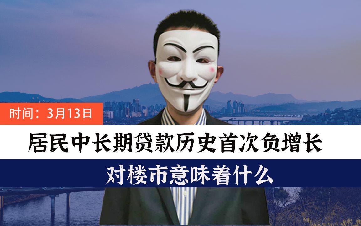 居民中长期贷款历史首次负增长,对楼市意味着什么【会员视频片段】哔哩哔哩bilibili