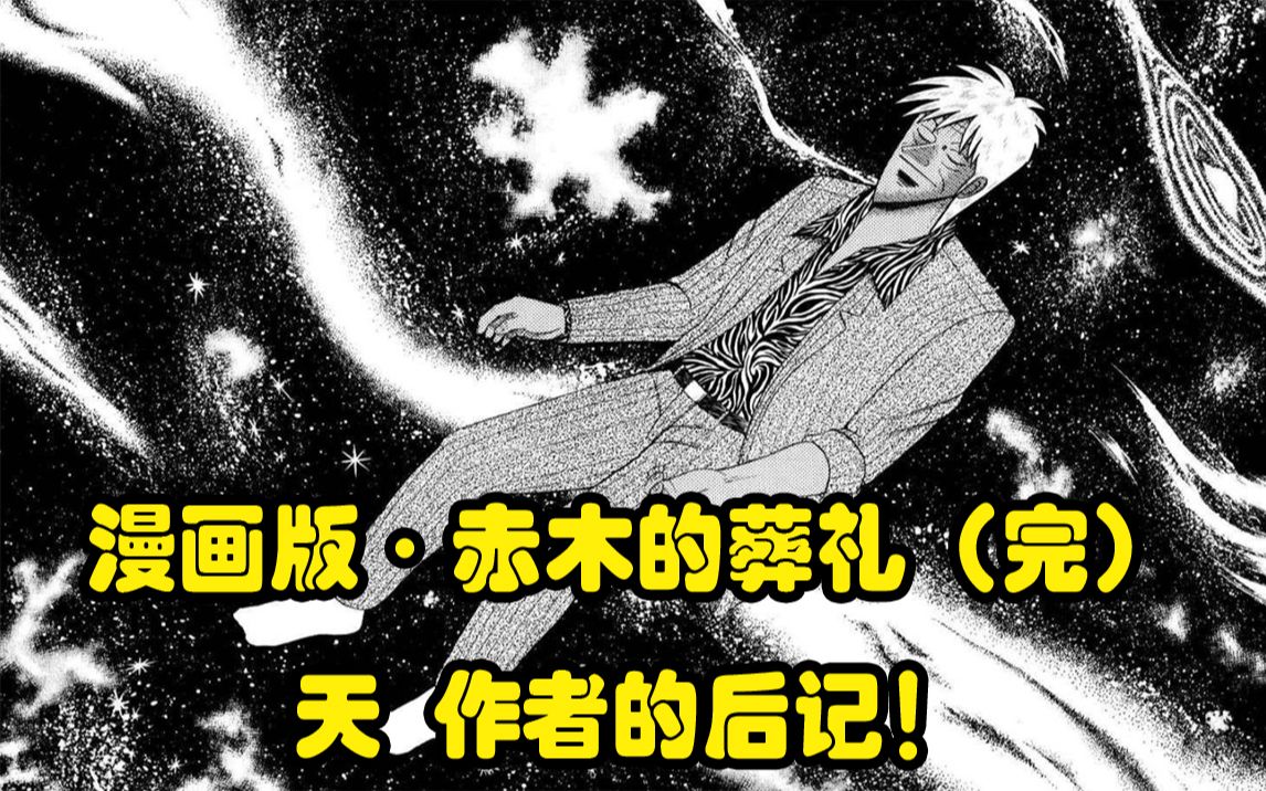 [图]漫画版【赤木的葬礼】（完）福本的后记！（独有内容）