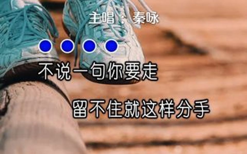 秦咏《求你不要走》很好听的一首情歌哔哩哔哩bilibili