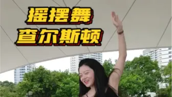 即兴查尔斯顿！老是忘记更新B站