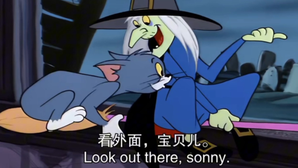 【猫和老鼠】会飞的女巫