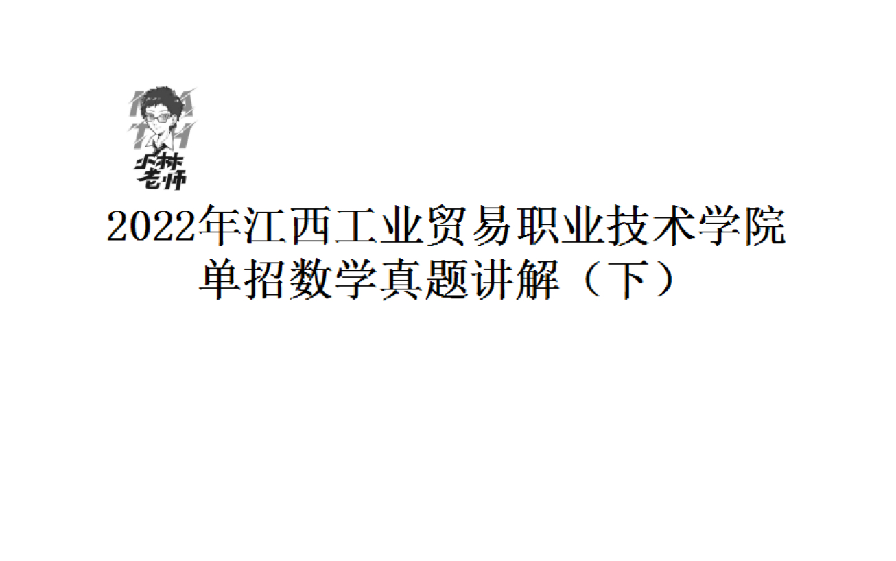 [图]2022年江西工业贸易职业技术学院单招数学真题讲解（下）