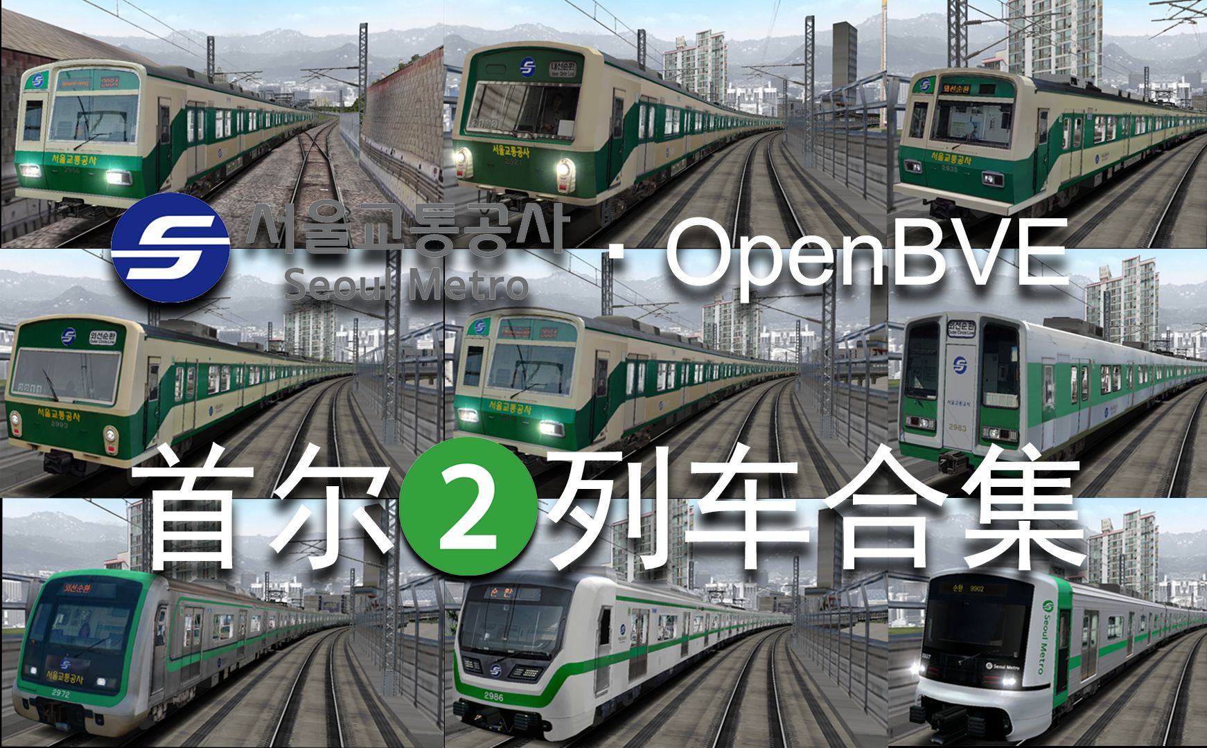 OpenBVEⷮŠ首尔地铁2号线列车合集哔哩哔哩bilibili