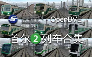 Download Video: OpenBVE·首尔地铁2号线列车合集