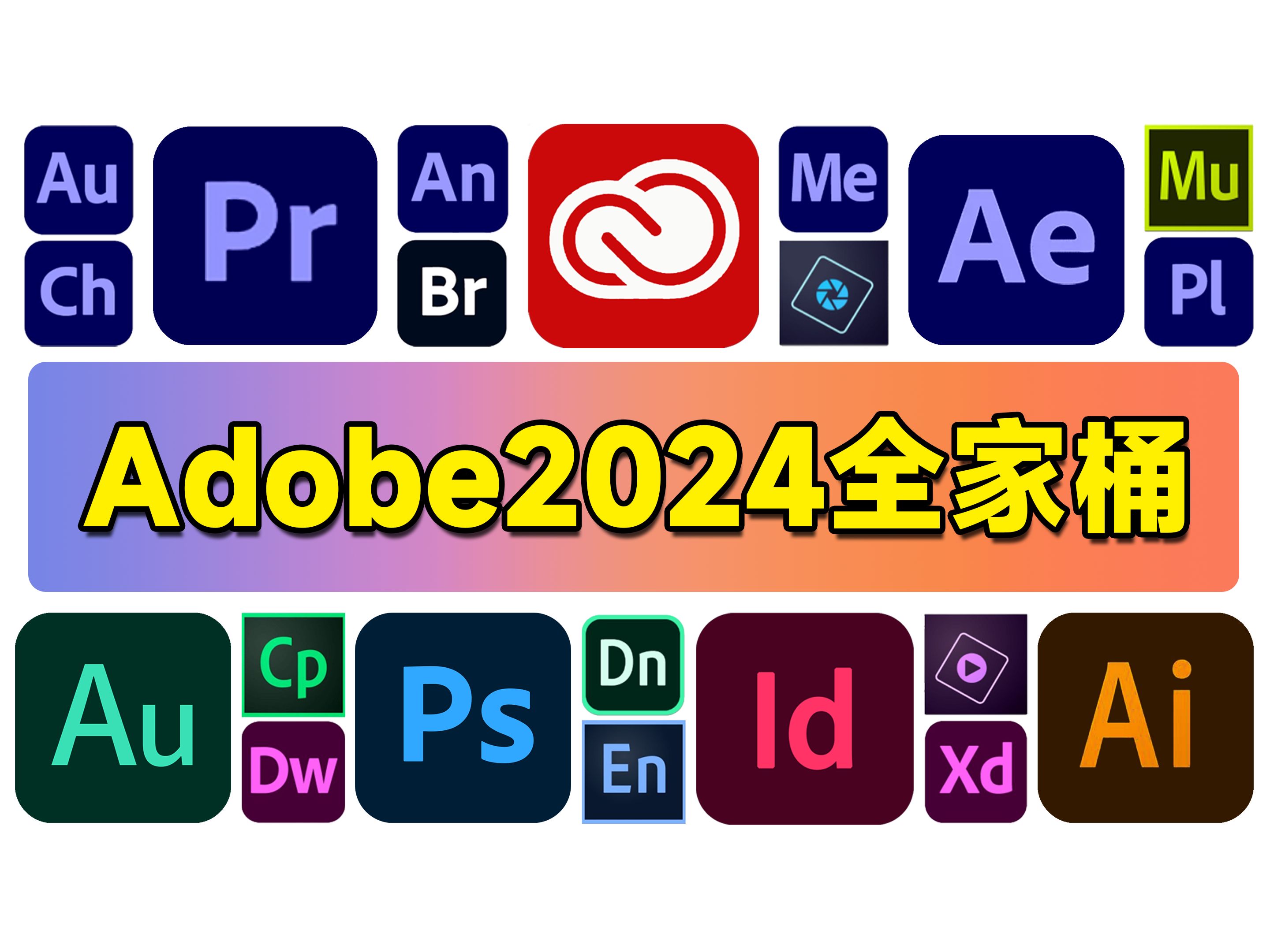 【Adobe全家桶】2024五月份最新版adobe全家桶来啦!PR AE AU C4D PS等大更新!保姆级教程看完你也会一键安装使用~哔哩哔哩bilibili