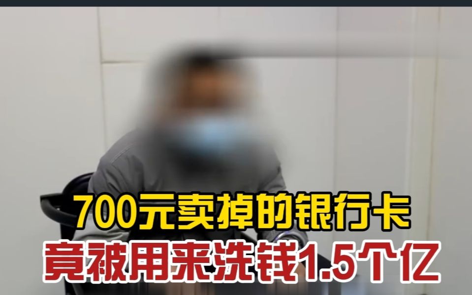 后悔莫及!700元卖掉的银行卡,竟被诈骗团伙用来洗钱1.5个亿哔哩哔哩bilibili