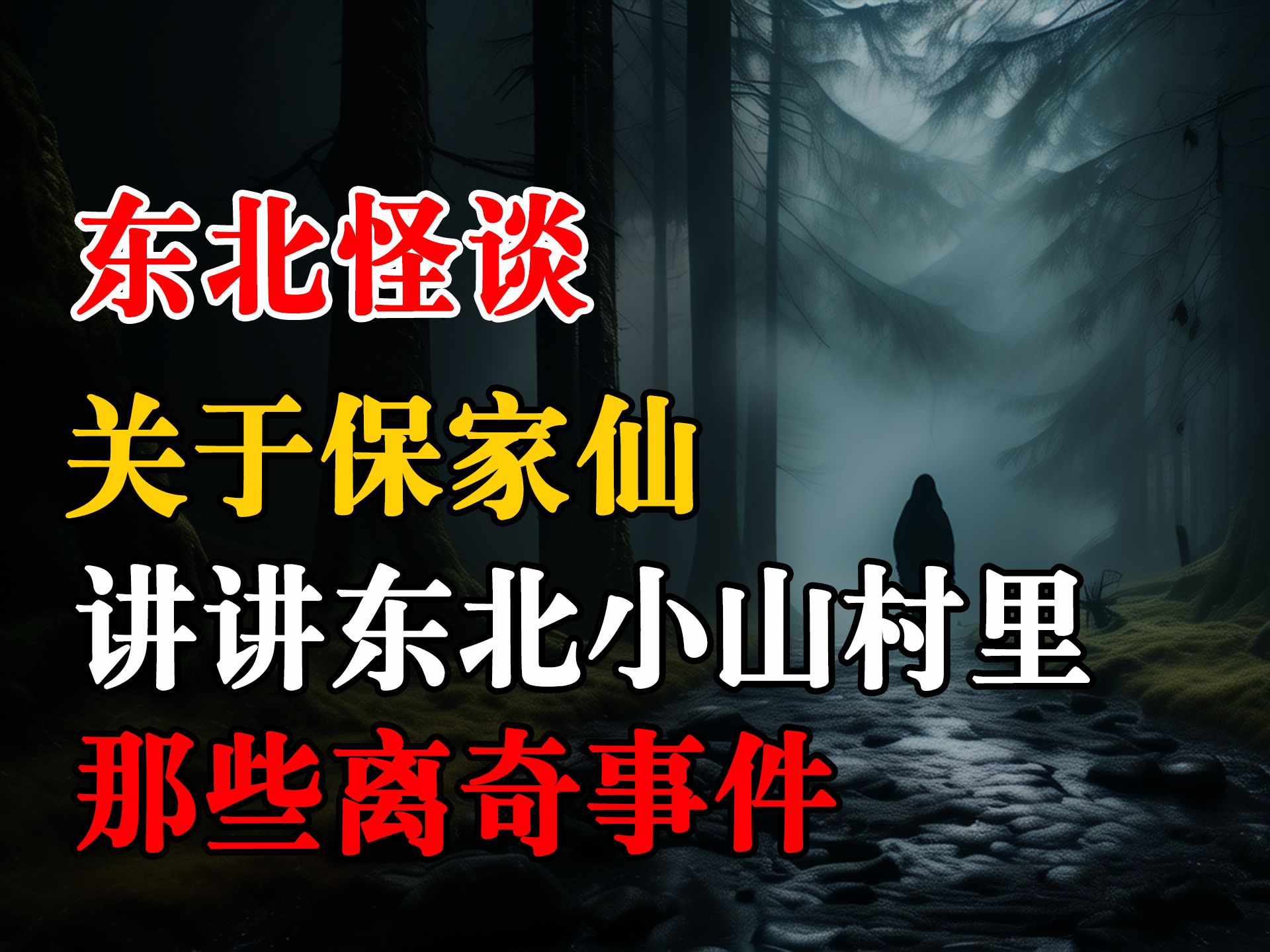 [图]关于保家仙，讲讲东北小山村里的那些离奇事件丨恐怖故事丨深夜讲鬼话丨故事会丨睡前鬼故事丨鬼故事丨道士丨真是灵异经历丨诡异故事