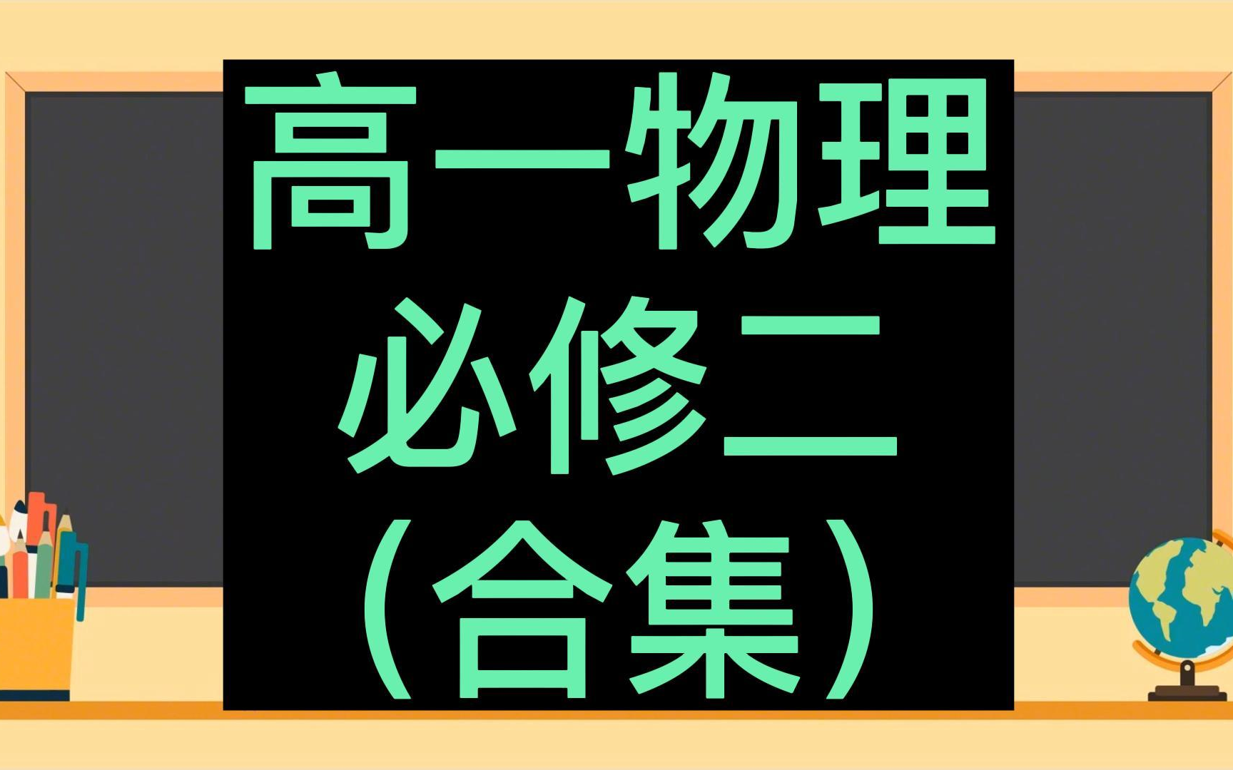 高中物理必修第二册 高一物理必修二 新课标 新版 同步课堂 高一物理 人教版 2023版 部编版统编版 必修第2册物理必修2 新教材哔哩哔哩bilibili