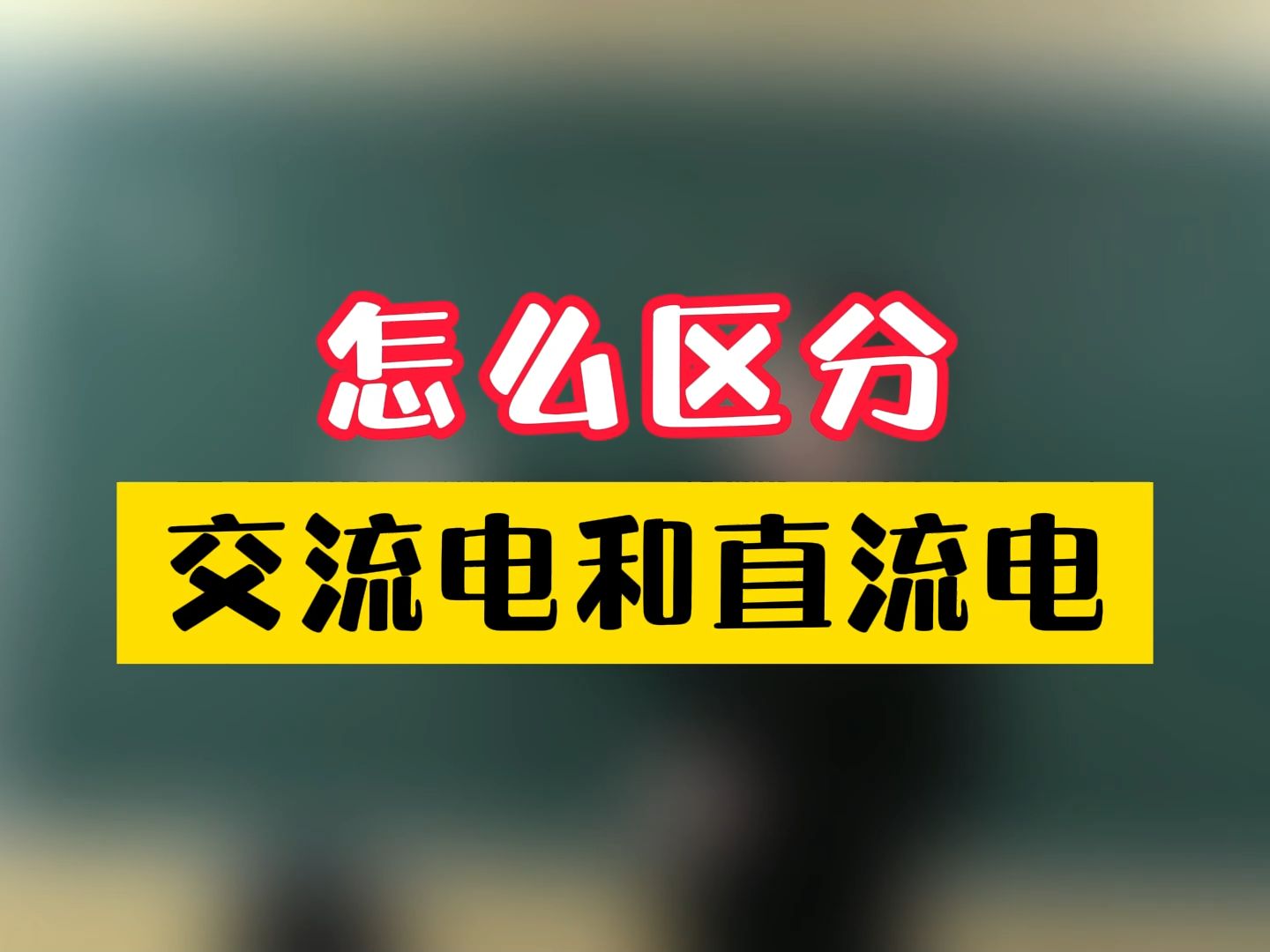 怎么区分交流电和直流电哔哩哔哩bilibili