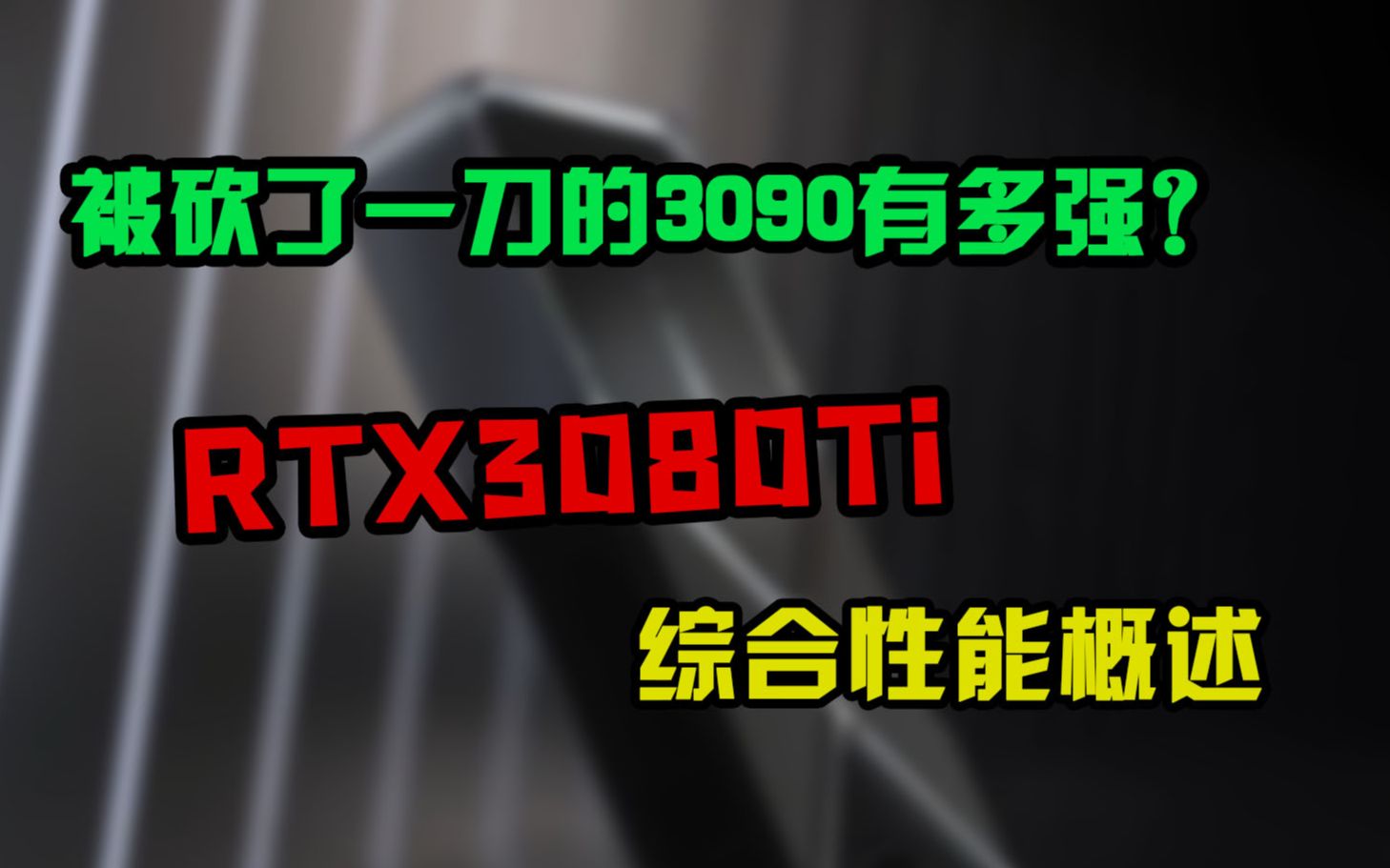 被砍了一刀的3090究竟还有多强,一起来看看RTX3080Ti综合性能你就知道了.哔哩哔哩bilibili