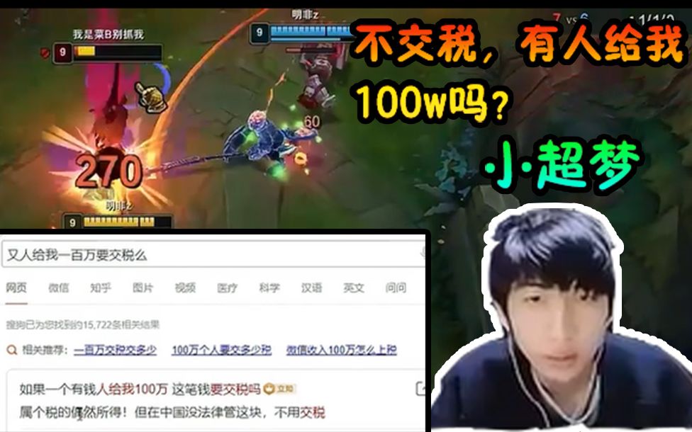 小超梦虎牙比赛奖金100w小超梦直播搜索有人给我100w要交税吗