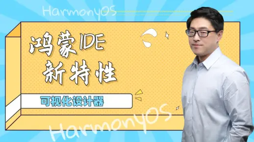 【鸿蒙IDE新特性】：不用编写一行代码，也可以设计鸿蒙App界面，低代码时代来了！
