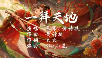 《一拜天地|慕寒/黄诗扶》