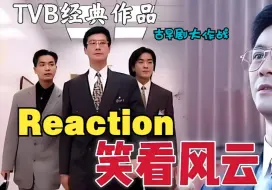 Download Video: 【古早剧大作战】TVB笑看风云Reaction EP1