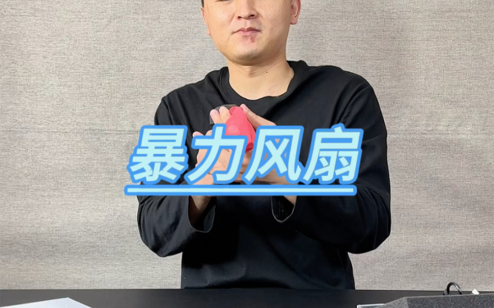 暴力风扇哔哩哔哩bilibili