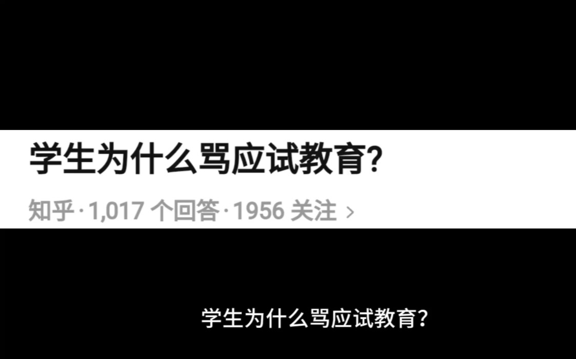 为什么大家都骂应试教育?哔哩哔哩bilibili