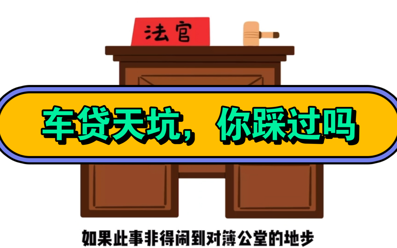 车贷最隐蔽的坑来了,你踩过没有?#车贷 #年化利率 #年化费率 #年化率#民法典 #格式条款 #不利解释哔哩哔哩bilibili