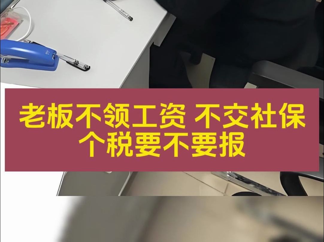 公司老板不领工资、不交社保、个税要不要报?哔哩哔哩bilibili