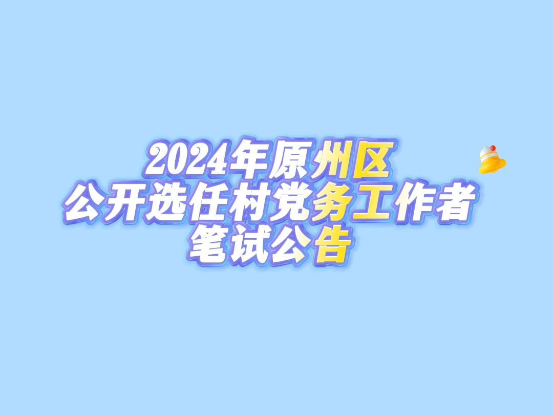 2024年原州区公开选任村党务工作者笔试公告哔哩哔哩bilibili