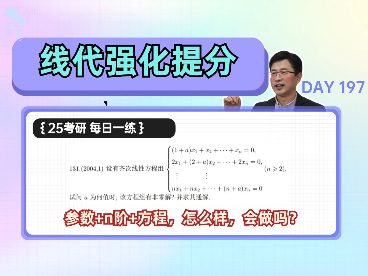 【宋浩】参数+n阶+方程,怎么样,会做吗?| 25考研数学哔哩哔哩bilibili