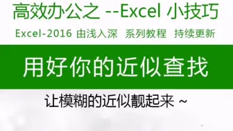 用好近似查找，巧算提成比例！办公技能分享！小白入门到提高，一起学习excel