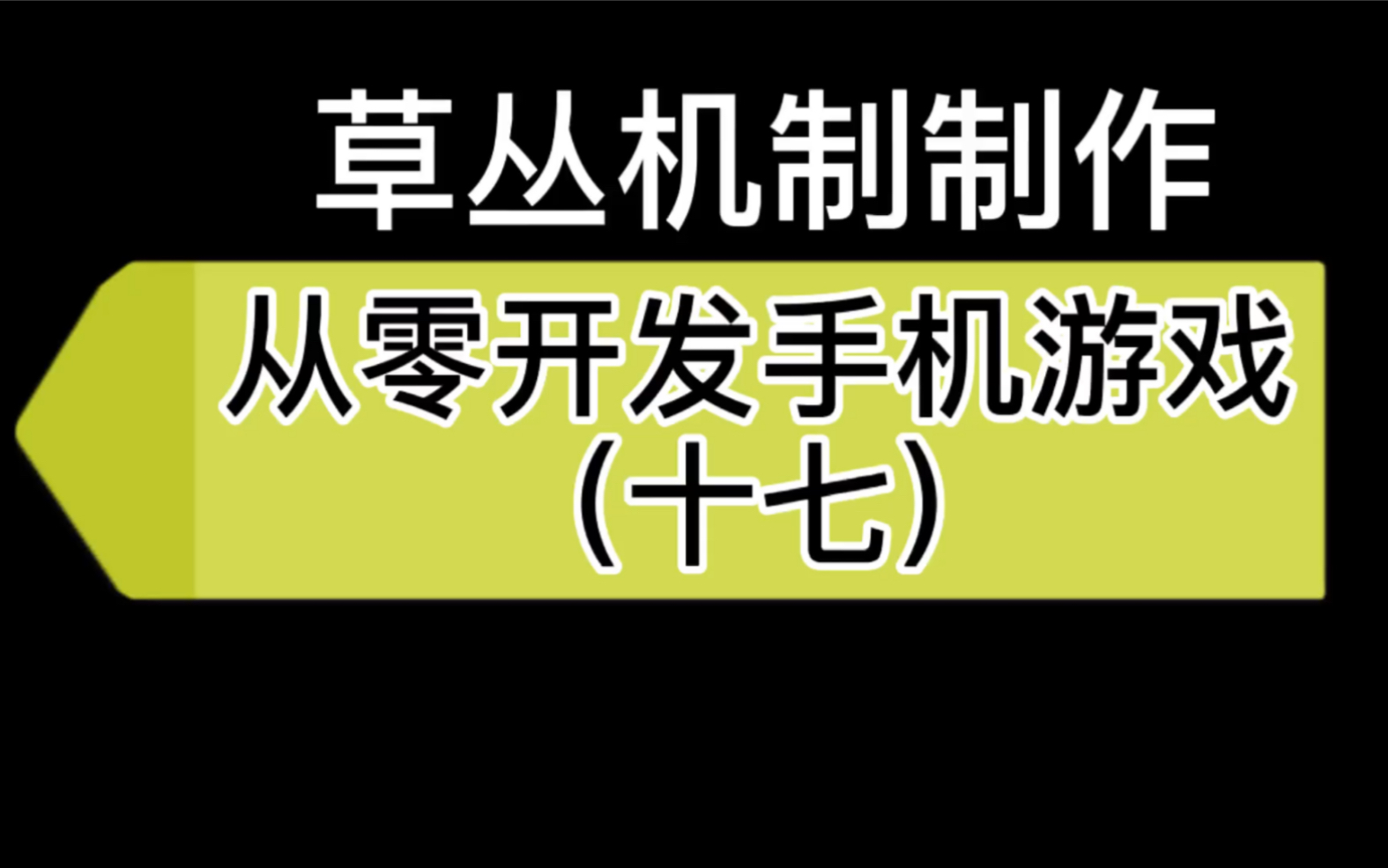 [图]17草丛中机制制作