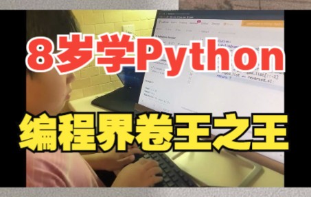 8岁小学生都开始学python了!十年后你还有工作么?哔哩哔哩bilibili