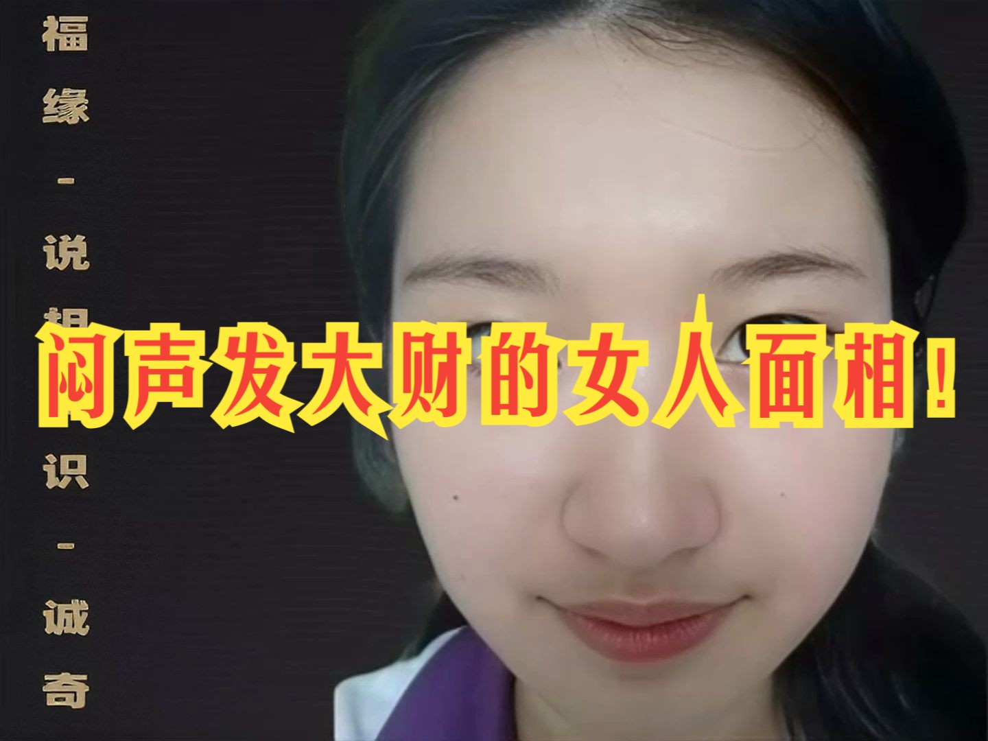 闷声发大财的女人面相!