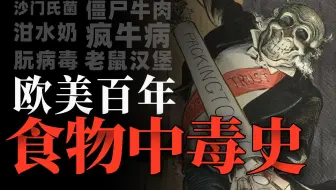 欧美食物中毒史：资本面前，人命有多廉价？