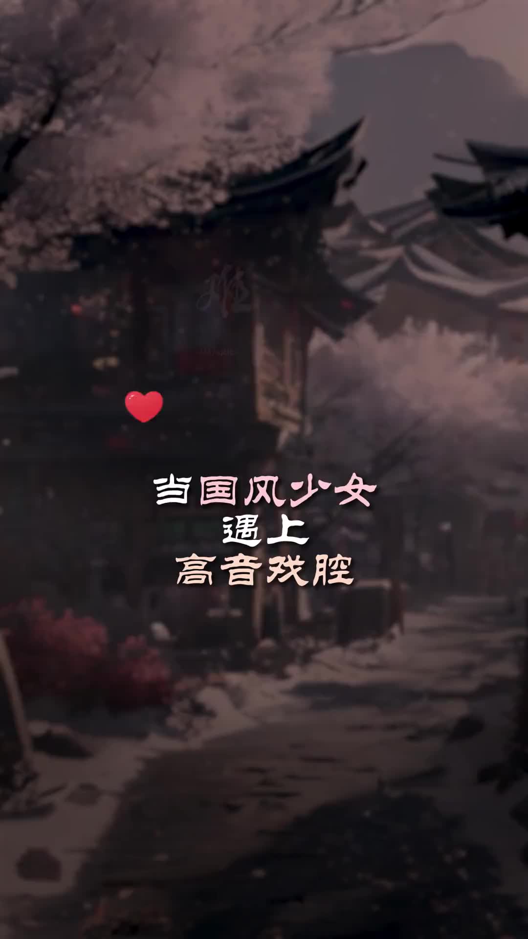 今日无事勾栏听曲古风戏腔难却翻唱