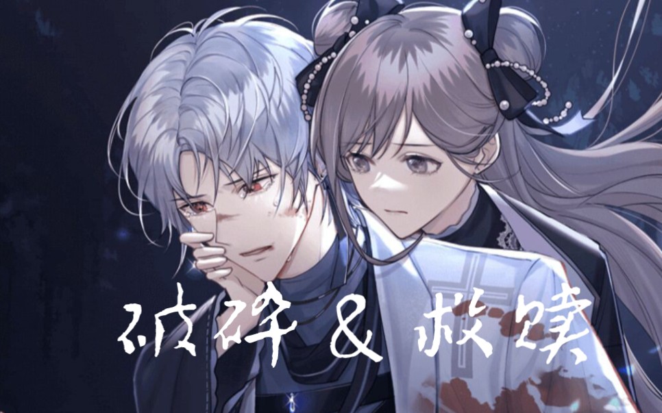 【月影别墅‖艾尔】对他来说你是唯一的救赎