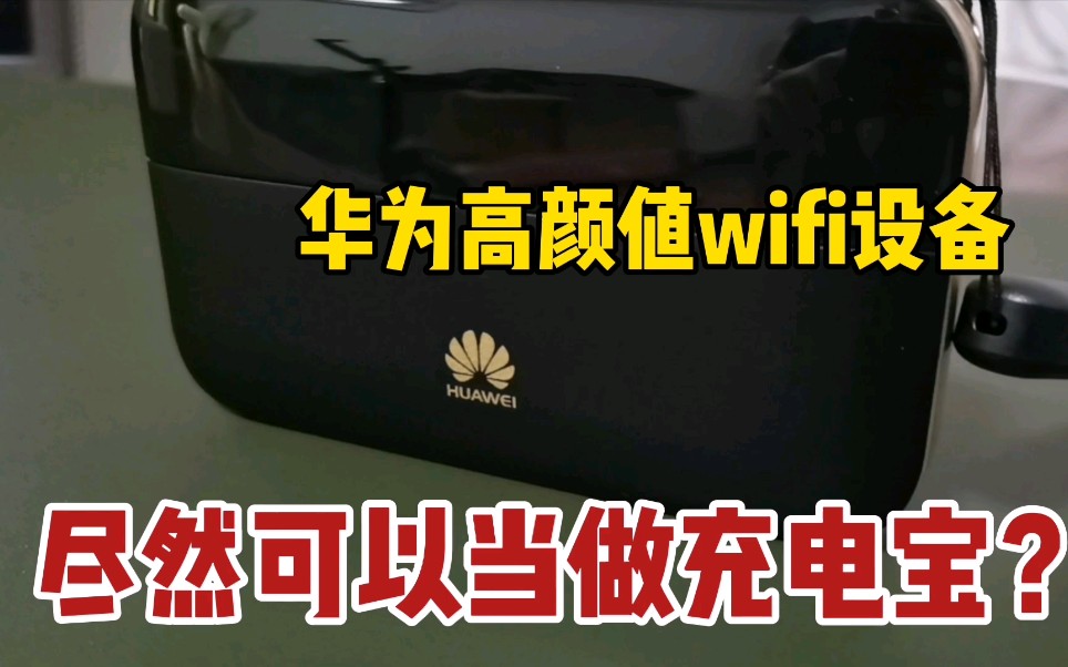 运维出差必备:华为高颜值WIFI,可当做充电宝,需要花多少钱呢?哔哩哔哩bilibili