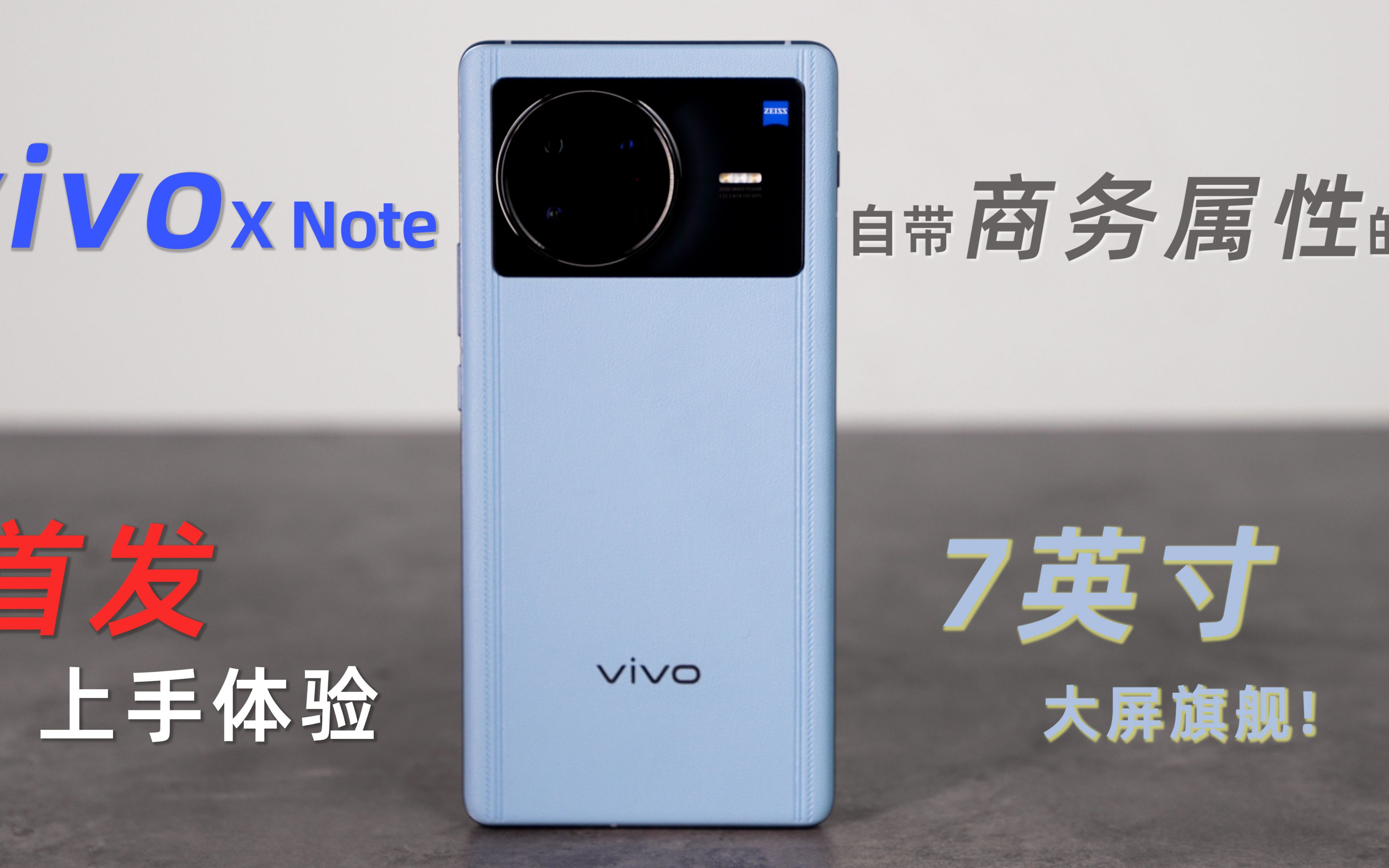 vivo X Note首发上手体验,自带商务属性的7英寸大屏旗舰!哔哩哔哩bilibili