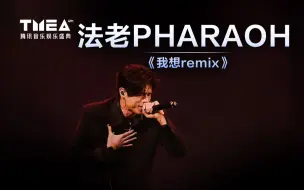 Download Video: 【法老PHARAOH】《我想remix》在梦里遨游四海 | 2023TMEA