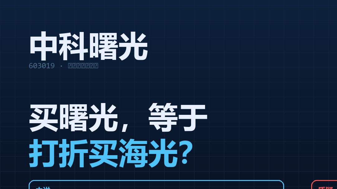 买曙光,等于打折买海光?国产算力国家队的账本