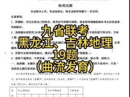 九省联考黑龙江、吉林地理19题