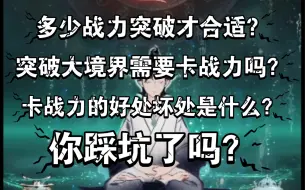 Download Video: 【一念逍遥】突破大境界到底需不需要卡战力？