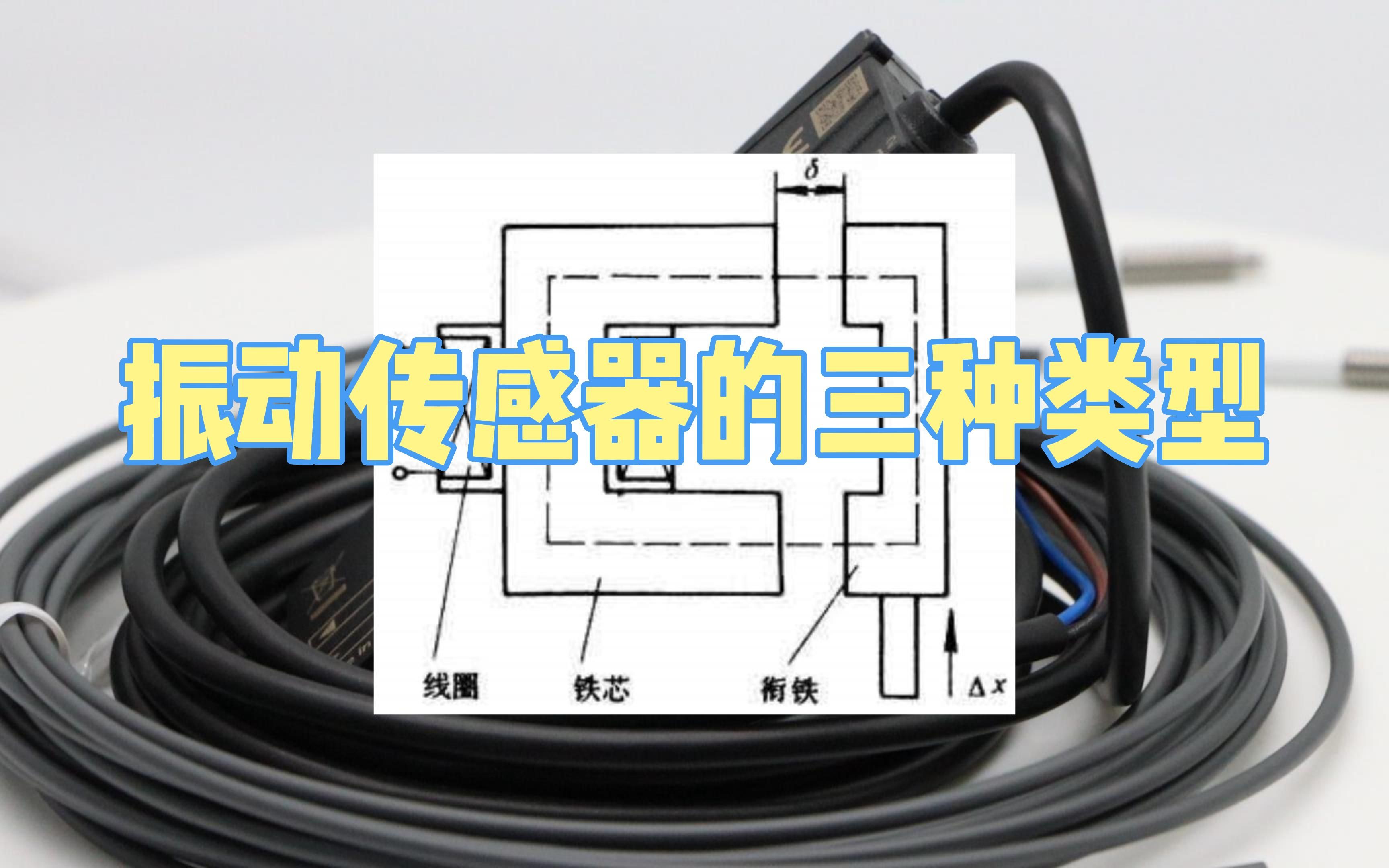 振动传感器的类型有哪些哔哩哔哩bilibili