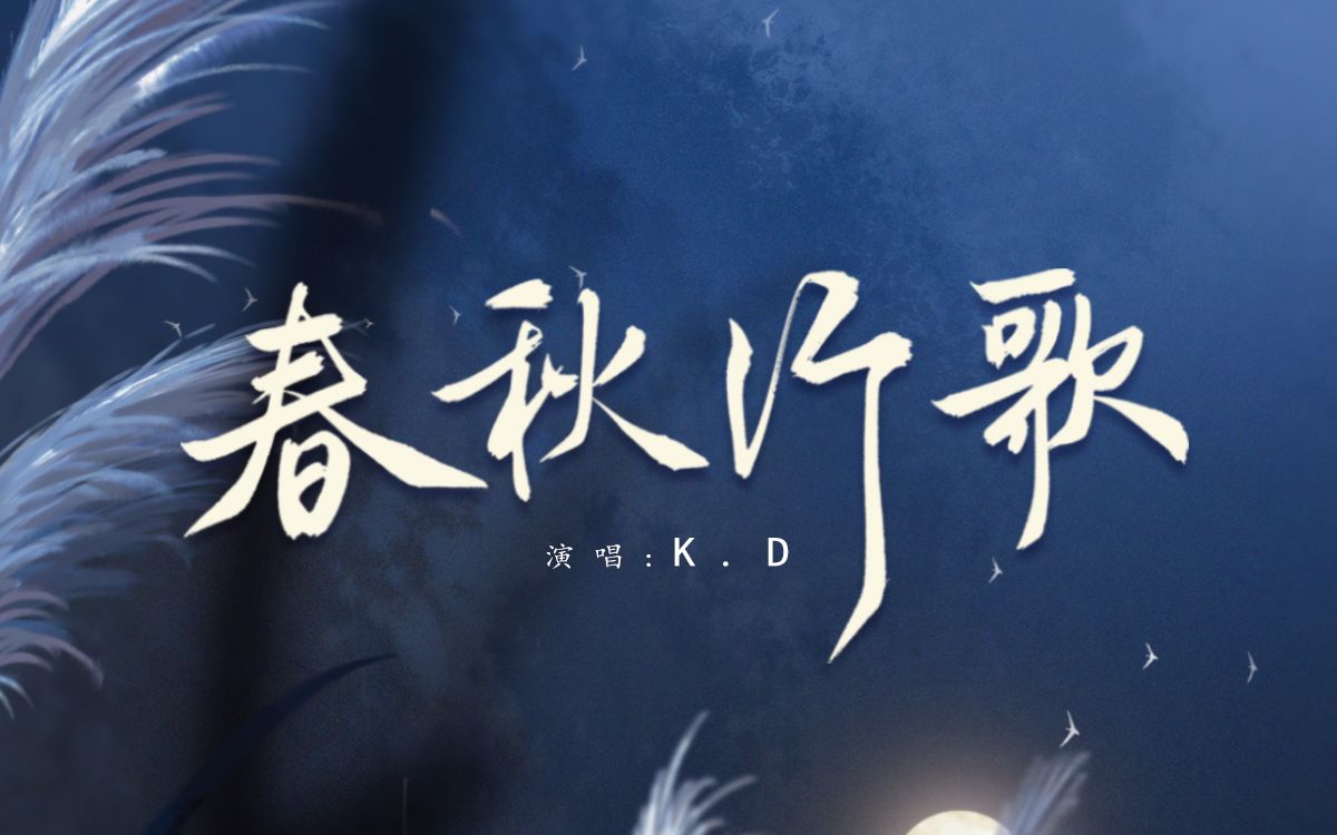 [图]【将进酒】《春秋行歌》（K.D） 平淡之声唱兰舟角色曲