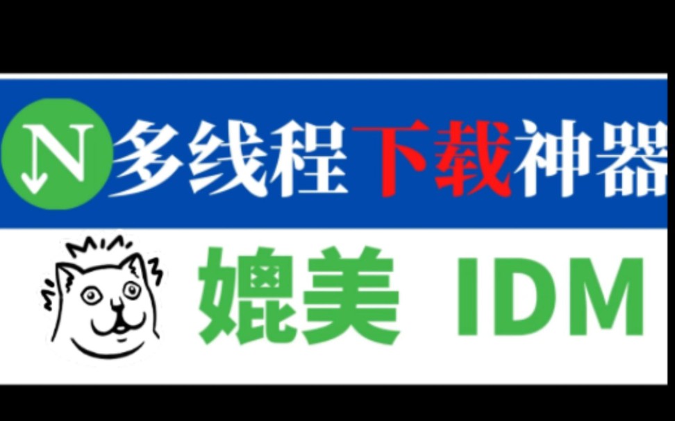 多线程下载神器媲美IDM NDM下载 NDM汉化版下载 装机必备NDM高速下载器 NDM下载器安装教程 NDM高速下载工具 电脑下载器推荐哔哩哔哩bilibili