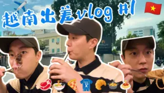【HeartBeat中字】220816 放浪者尹斗俊丨越南出差#1丨日以继夜地吃吃喝喝丨只是看起来吃得多丨准备公演