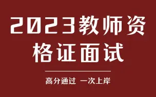 Video herunterladen: 2023卢姨结构化教师资格证面试急救班【结构化押题鸭】