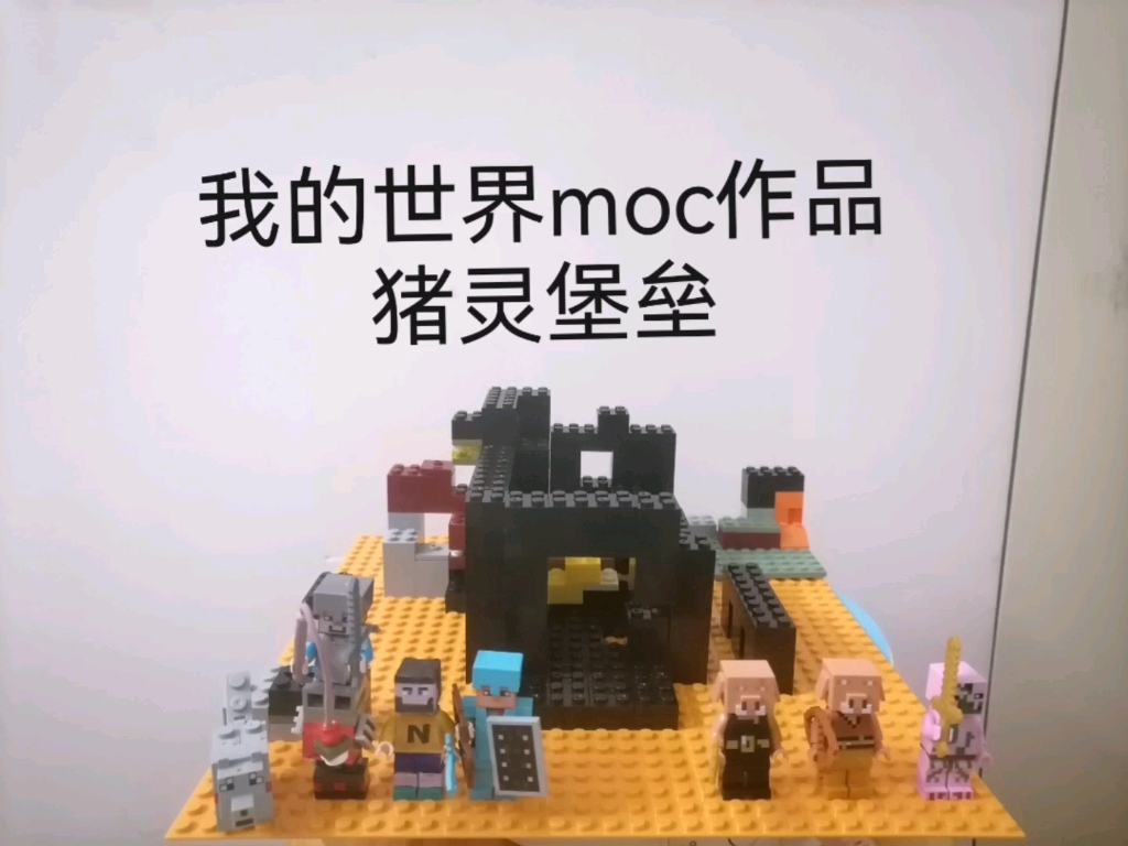 mc猪灵堡垒图片