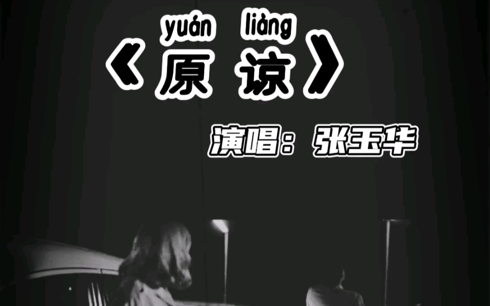 经典歌曲,《原谅》很有代入感.哔哩哔哩bilibili