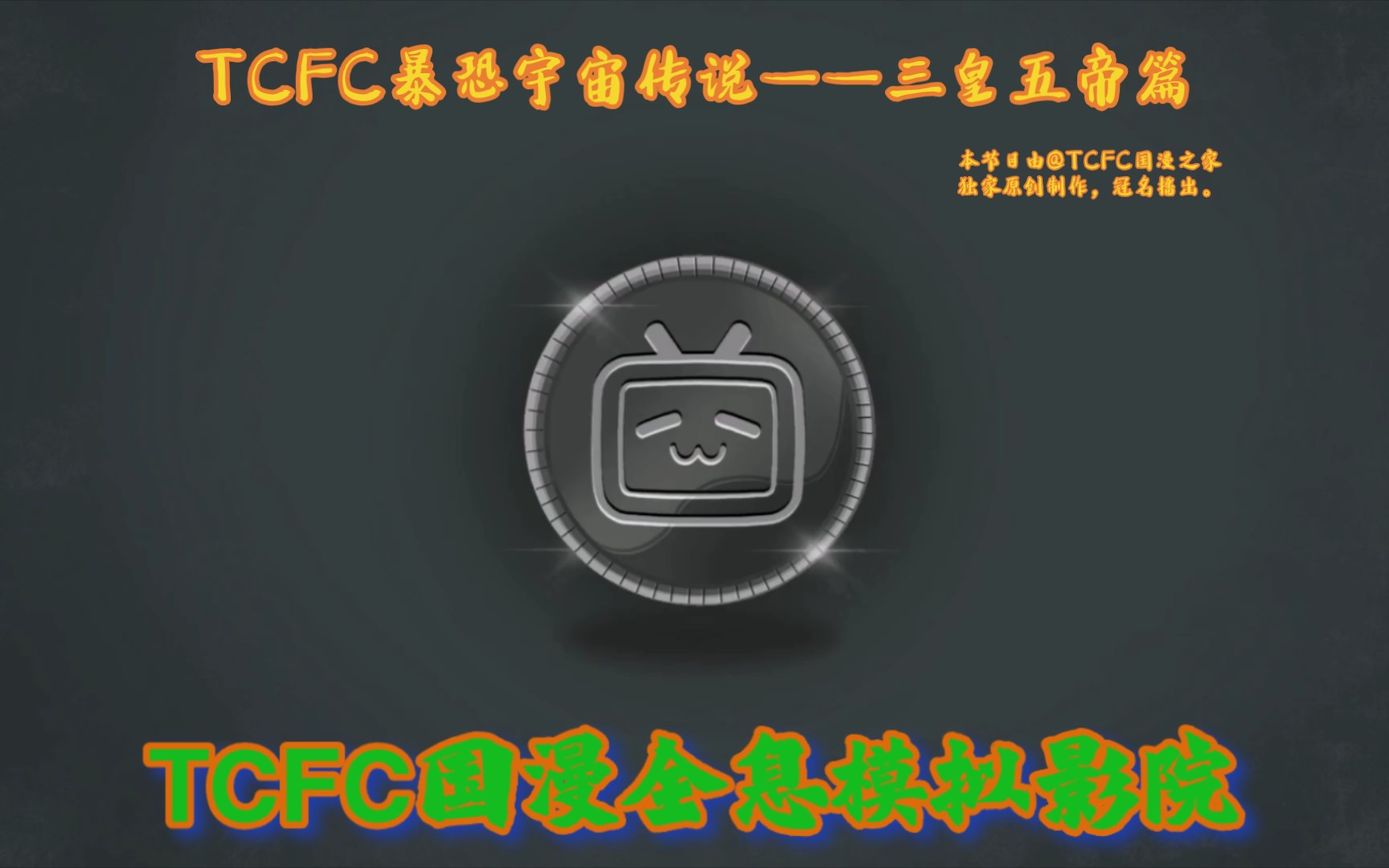 《TCFC暴恐宇宙传说—三皇五帝篇》第三回、牧仔薪禄请将畜,恶来踏风奇门开.叁帝众志寻民阖,卒围普夷驱閖䦝.哔哩哔哩bilibili